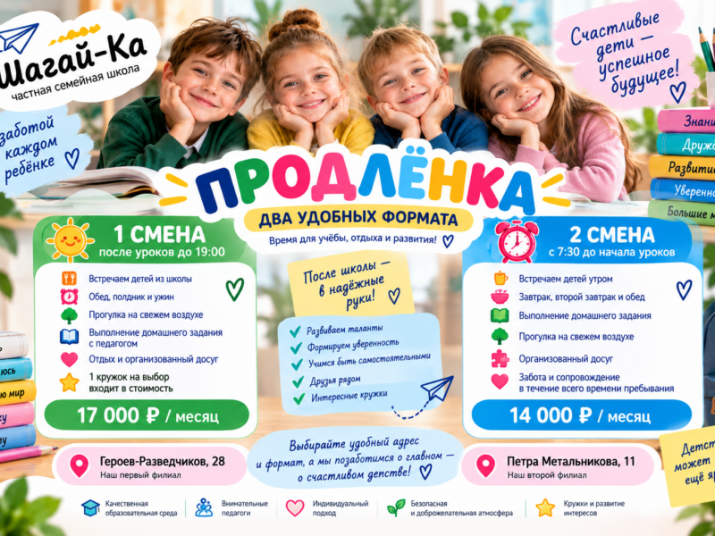 Набор в продленку для 1 и 2 смены